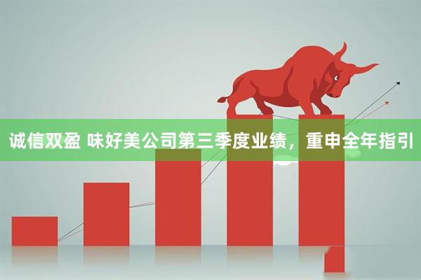 诚信双盈 味好美公司第三季度业绩，重申全年指引