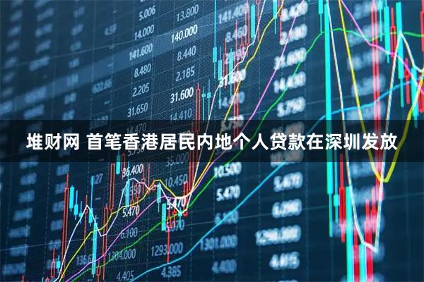 堆财网 首笔香港居民内地个人贷款在深圳发放