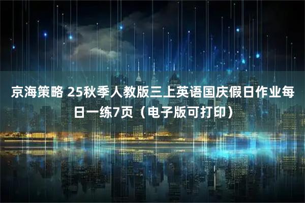 京海策略 25秋季人教版三上英语国庆假日作业每日一练7页（电子版可打印）