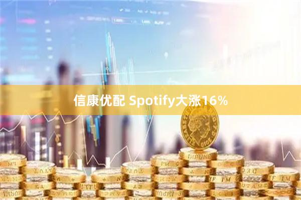 信康优配 Spotify大涨16%